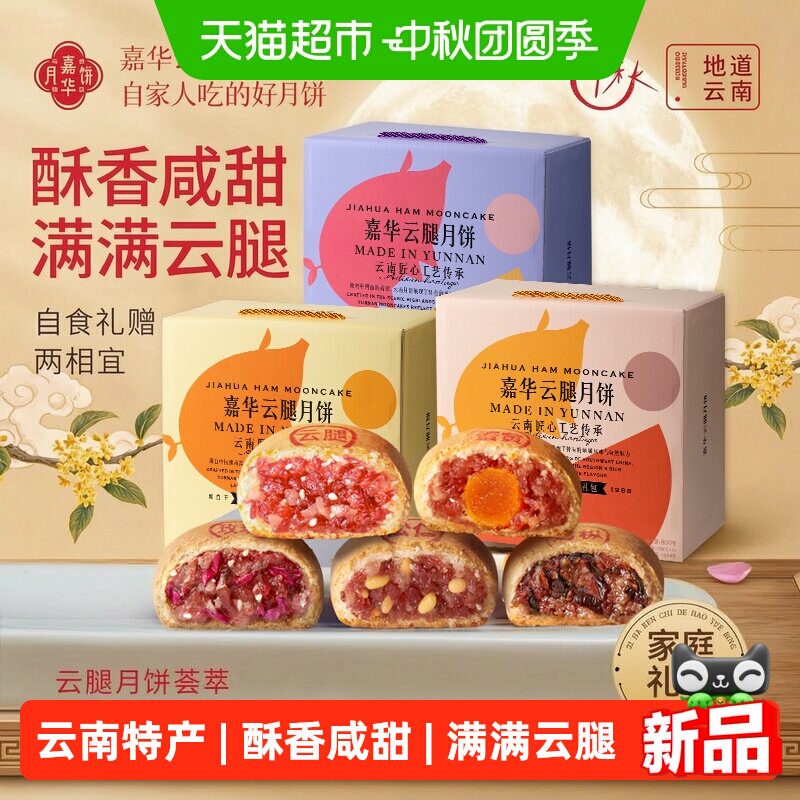 嘉华云南特产云腿蛋黄月饼各地美食火腿酥糕点零食中秋送礼礼盒