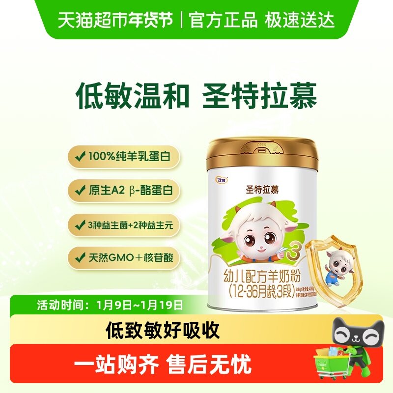 圣元圣特拉慕婴幼儿羊奶粉3段400g儿童配方奶粉