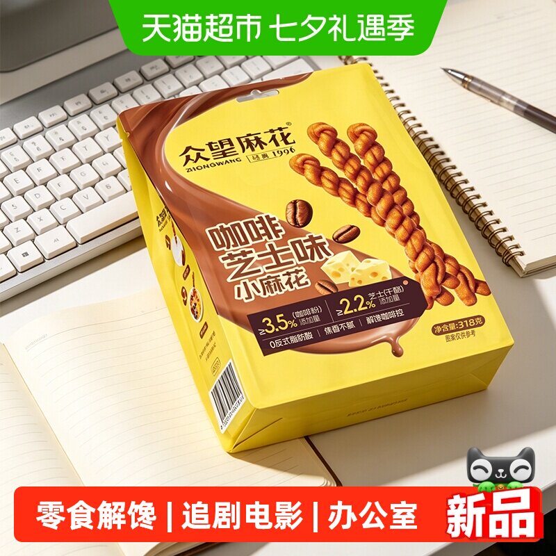 众望小麻花咖啡芝士味318g新品办公室零食解馋新奇口味追剧电影