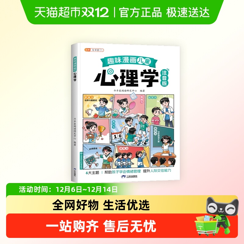 斗半匠趣味漫画心理学启蒙书儿童趣味百科漫画心理学安全教育绘本