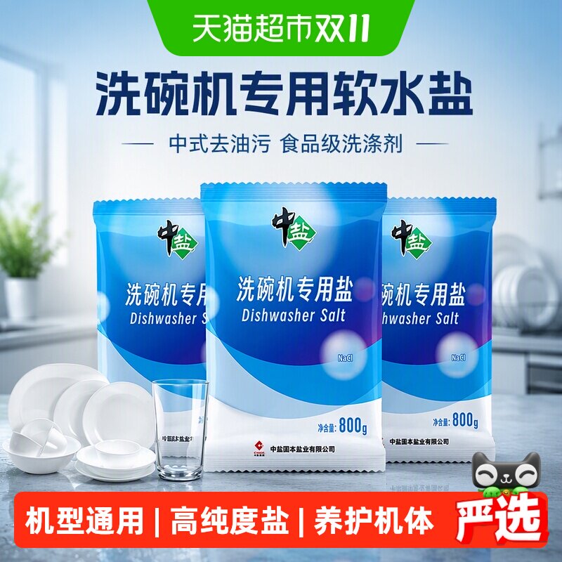 中盐洗碗机专用洗碗盐高效软水盐中式去油污洗碗粉食品级洗涤剂