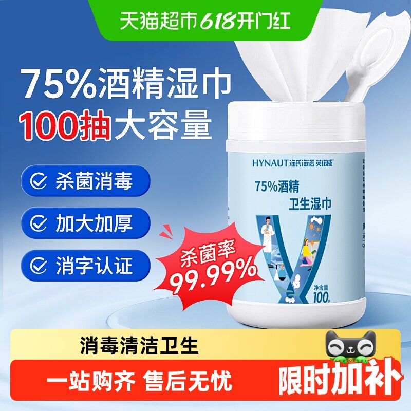 海氏海诺75%酒精湿巾消毒杀菌乙醇清洁大容量家庭用桶装亲肤清洁