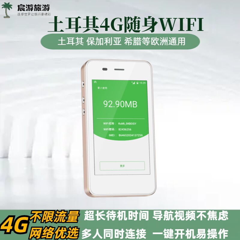 土耳其随身WIFI4G无限流量