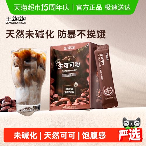 王饱饱天然生可可粉
