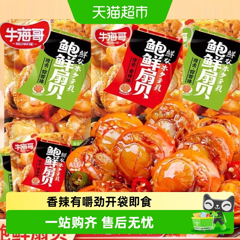 牛海哥扇贝肉海鲜熟食蒜蓉味即食解馋海味熟食休闲小吃贝类肉零食