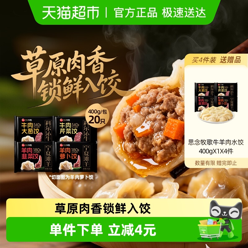 1件7.55！思念牧歌羊肉韭菜萝卜牛肉400g*8