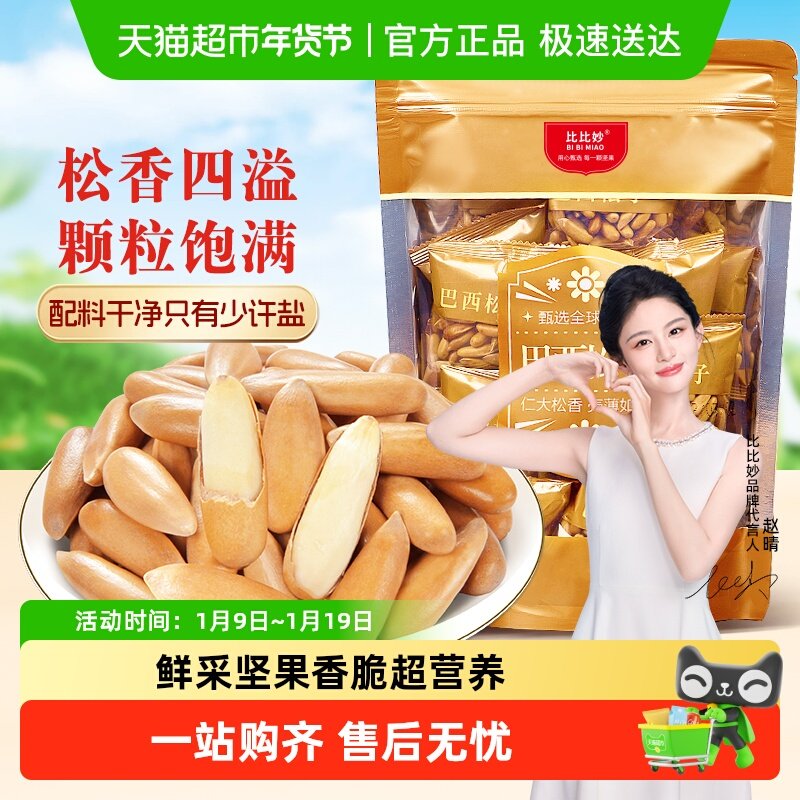 比比妙新货巴西松子手剥松子长粒松子坚果休闲零食独立小包