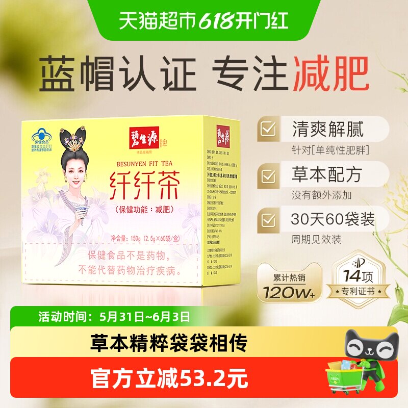 碧生源减肥茶体重管理健康减肥亲和肠道2.5g*60袋1盒