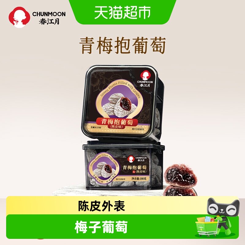 春江月爆浆葡萄梅子夹心蜜饯图片