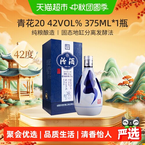 汾酒42度青花20清香型白酒