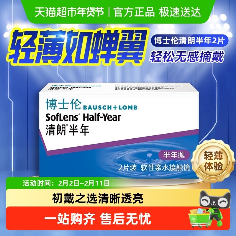 博士伦隐形眼镜半年抛清朗半年抛透明片隐形近视眼镜男女水润正品