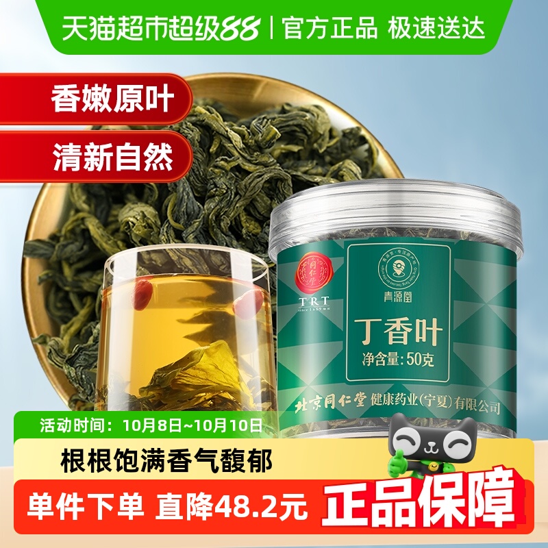 同仁堂品牌 北京同仁堂丁香叶长白山胃正品丁香茶百结养生茶泡水