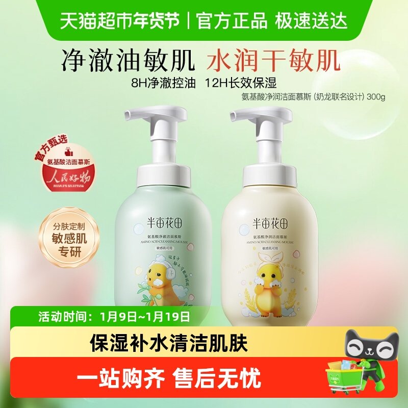 半亩花田洗面奶泡沫洁面慕斯氨基酸洁面乳深层清洁毛孔控油男女士