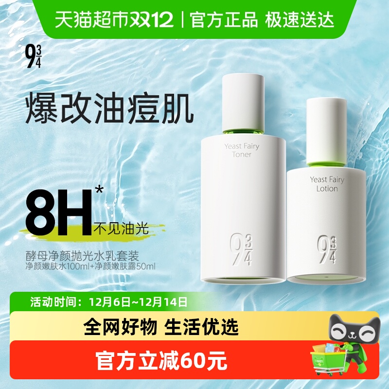 934943/酵母抛光水乳控油祛痘