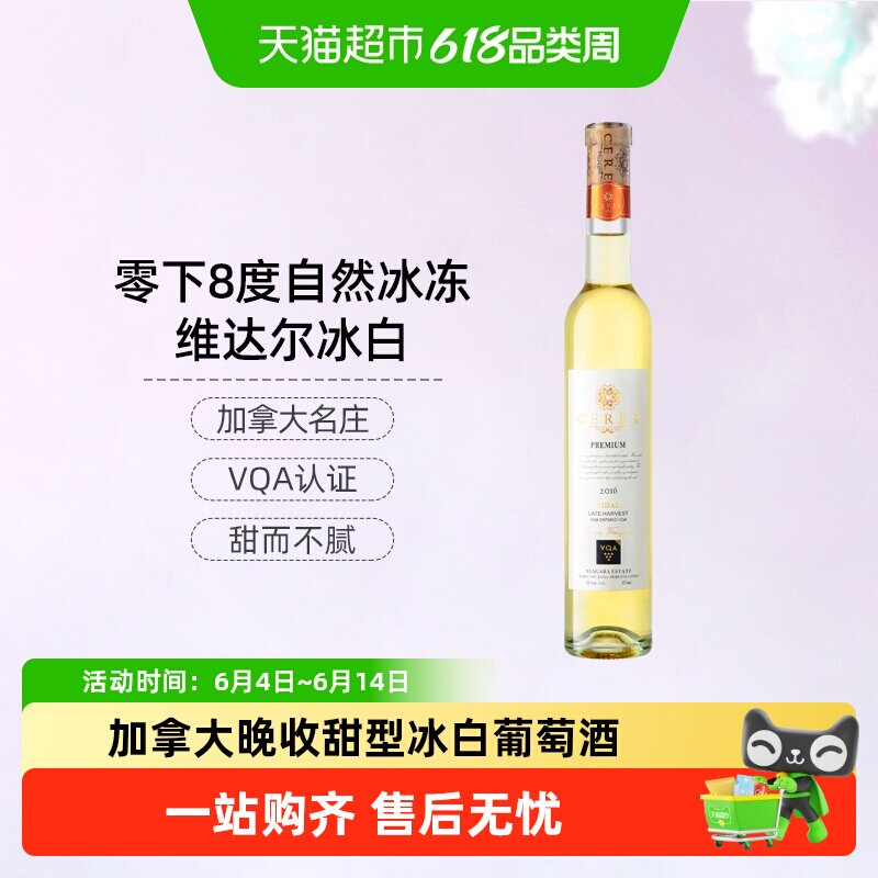 CERES圣锐希加拿大进口冰酒维达尔VQA认证甜型葡萄酒