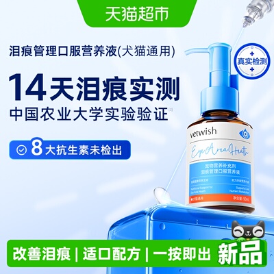 vetwish泪痕管理口服液