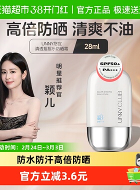 unny club防晒霜防晒乳28ML全光谱防晒身体脸部防紫外线肤感舒润