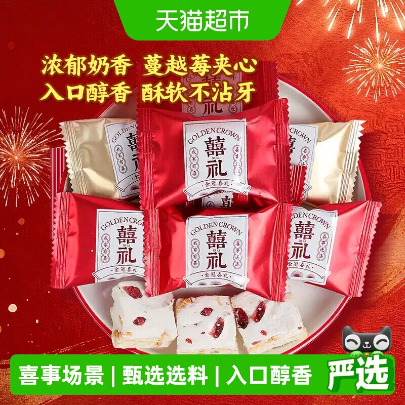 金冠喜礼蔓越莓味雪花酥500g结婚满月喜糖果办公室休闲小零食