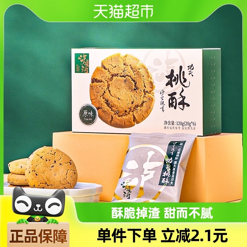 泸溪河功夫桃酥原味桃酥120g传统中式糕点早餐下午茶休闲零食点心