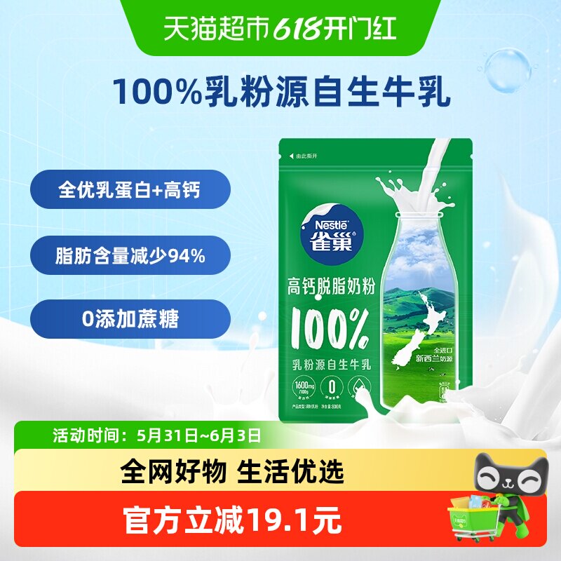 雀巢新西兰进口奶源脱脂高钙营养调制乳粉牛奶粉优质乳蛋白