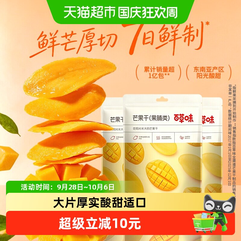 百草味芒果干果脯100g*3袋蜜饯水果干休闲零食小吃即食量贩装