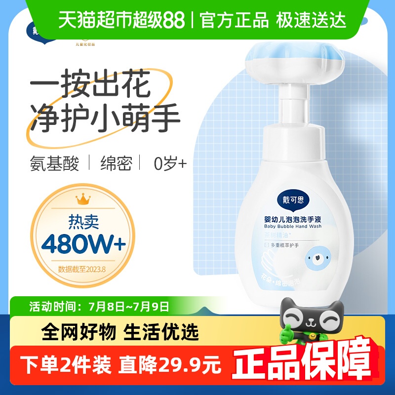 戴可思婴儿花朵泡泡洗手液儿童宝宝泡沫洗手植物清洁护手液