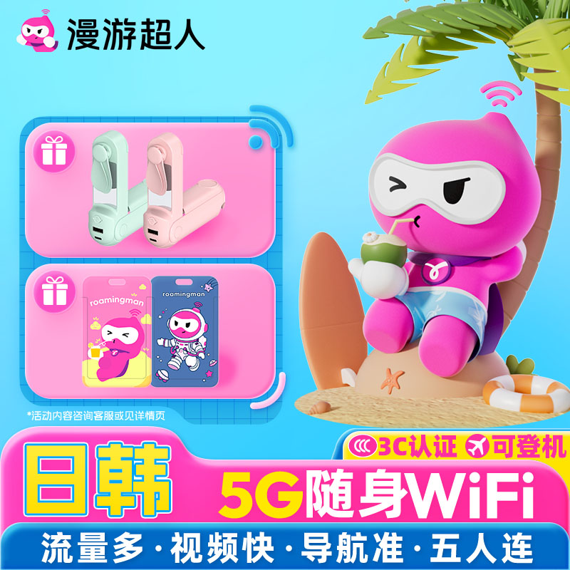 【漫游超人5G】日韩随身WiFi无限流量租赁日本韩国●可登机3C
