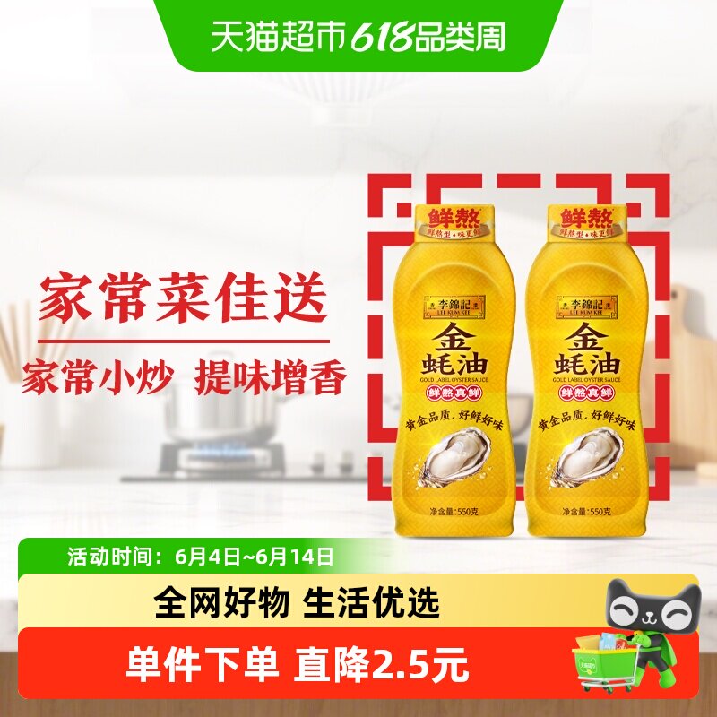 李锦记金蚝油挤挤装火锅蘸料炒菜凉拌家用调味料酱油