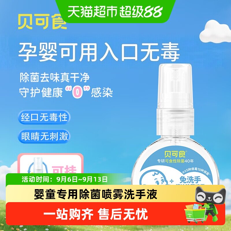 贝可食除菌喷雾 婴幼儿消毒液 0酒精 宝宝免洗洗手液