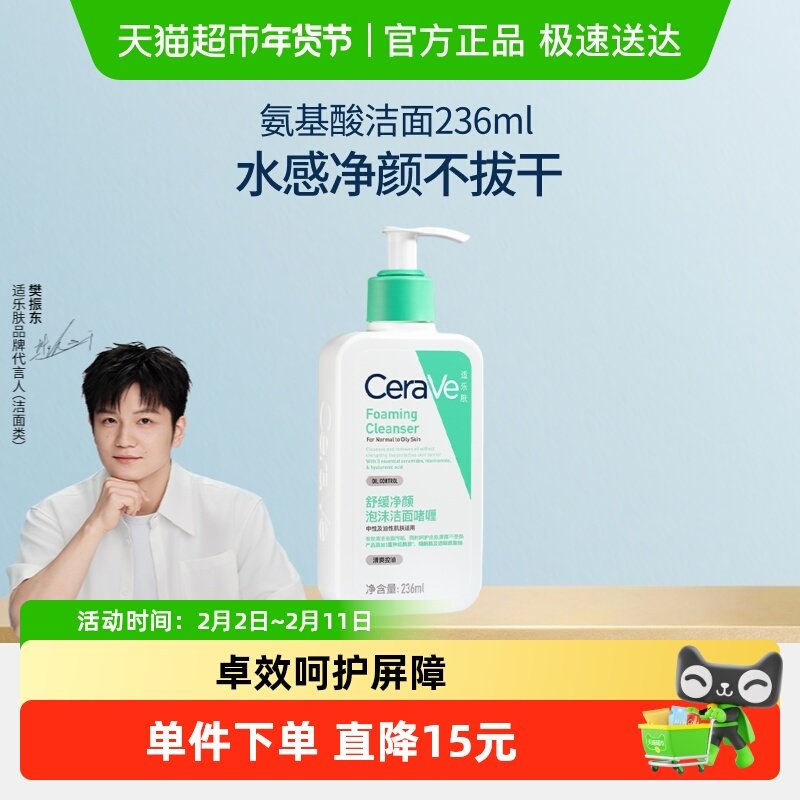 【樊振东推荐】CeraVe/适乐肤氨基酸敏感肌洗面奶保湿屏障236ml
