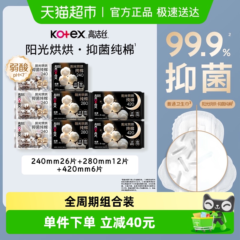 【下拉享优惠】高洁丝医护级烘烘纯棉抑菌姨妈巾44片组合卫生巾