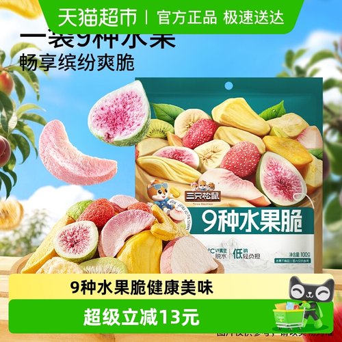 三只松鼠9种水果脆