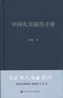 社 中国人民大学出版 张建国 当当网 正版 中国礼宾接待手册 书籍