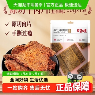 百草味原切牛肉系列五香味風干肉干辦公室網(wǎng)紅小吃休閑零食