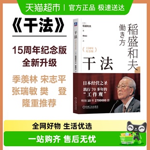 作品 稻盛和夫经典 活法心法企业经营管理书籍 15周年纪念版 干法