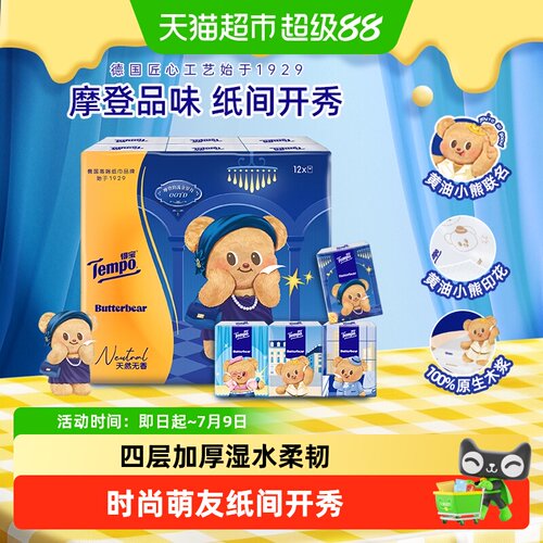 得宝黄油小熊手帕纸四层湿水不易