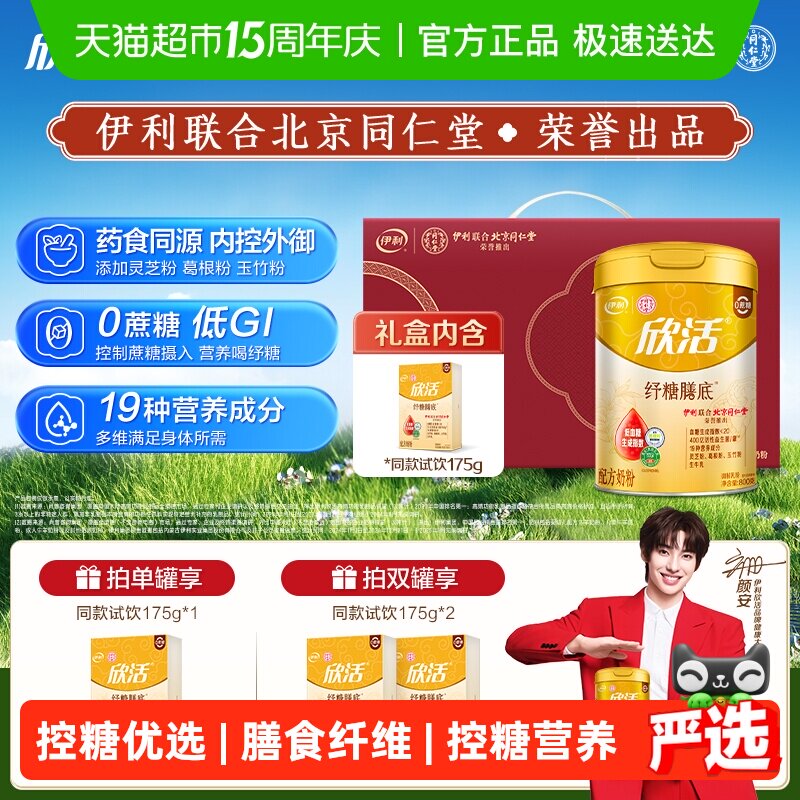 伊利同仁堂联名欣活中老年奶粉纾糖膳底控糖高钙低GI配方无蔗糖