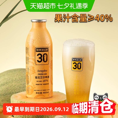 鲜啤30公里蜜瓜艾尔啤酒清爽入夏