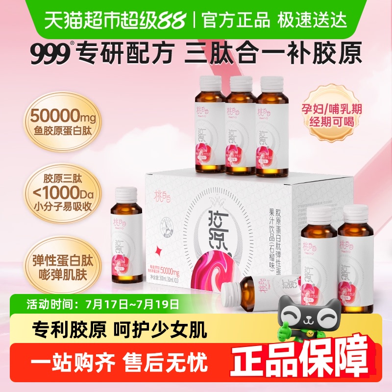 999桃白白鱼胶原蛋白肽口服液小分子液态弹性蛋白果汁饮品女保养