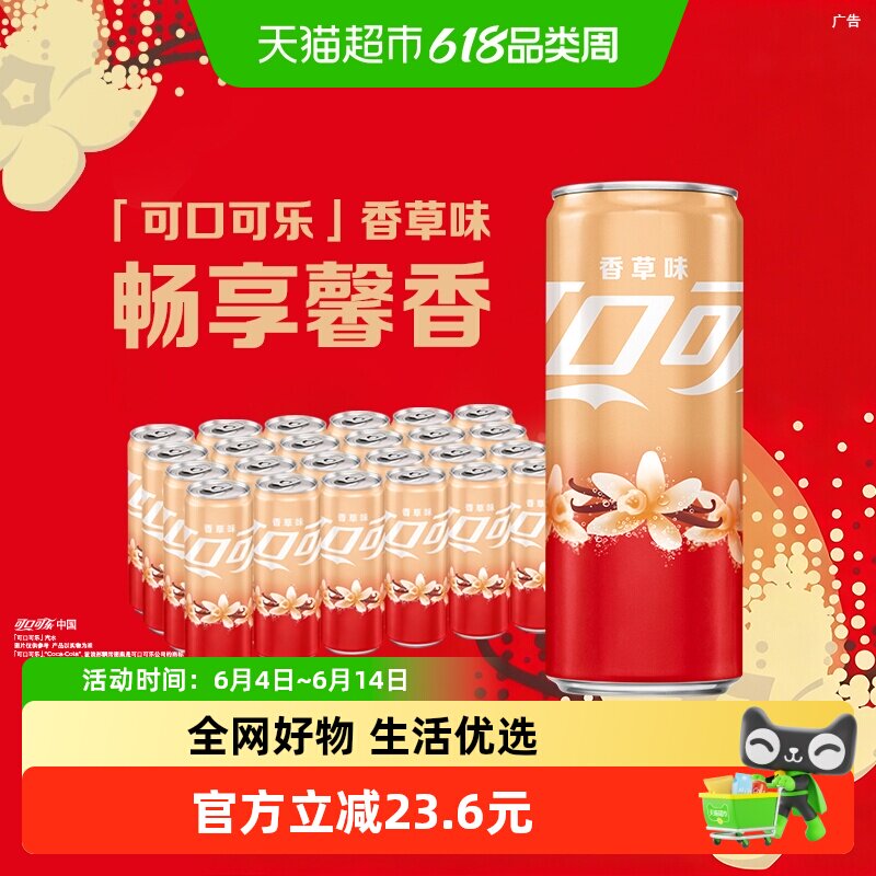 可口可乐碳酸饮料香草味摩登罐330ml*24罐整箱汽水
