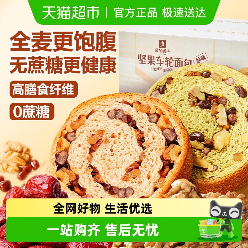 良品铺子坚果车轮面包整箱全麦吐司整箱健康营养早餐零食孕妇食品