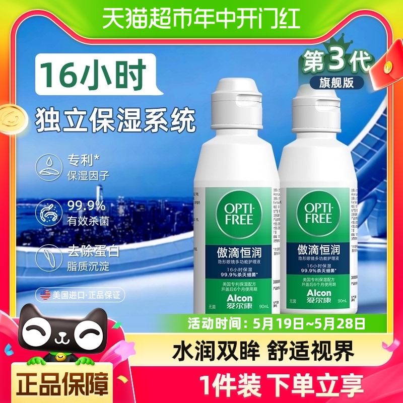 爱尔康隐形眼镜护理液第三代新升级傲滴恒润90ml*2保湿杀菌除蛋白