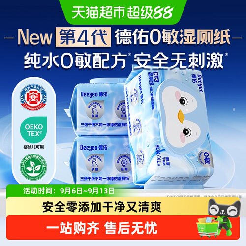 德佑纯水湿厕纸0敏婴幼儿清洁