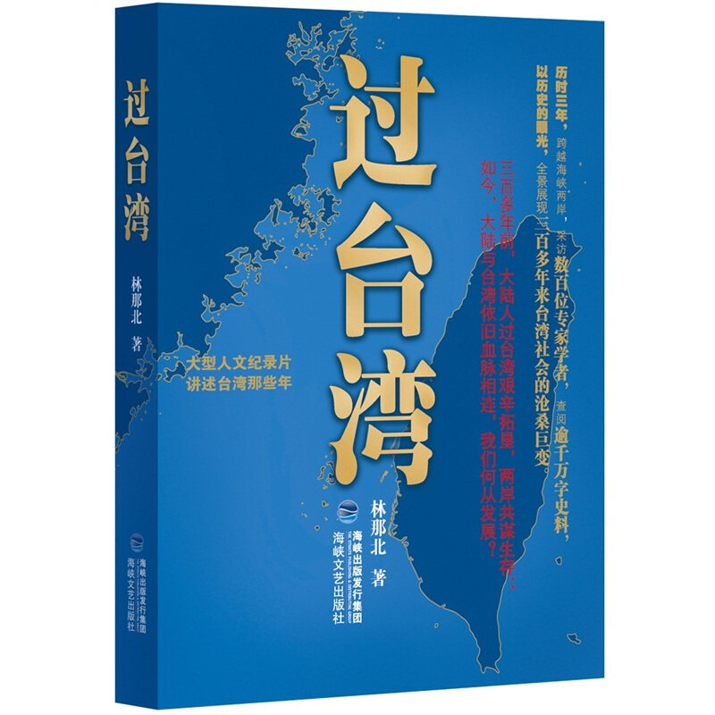 【正版现货】 过台湾 林那北 海峡文艺出版社