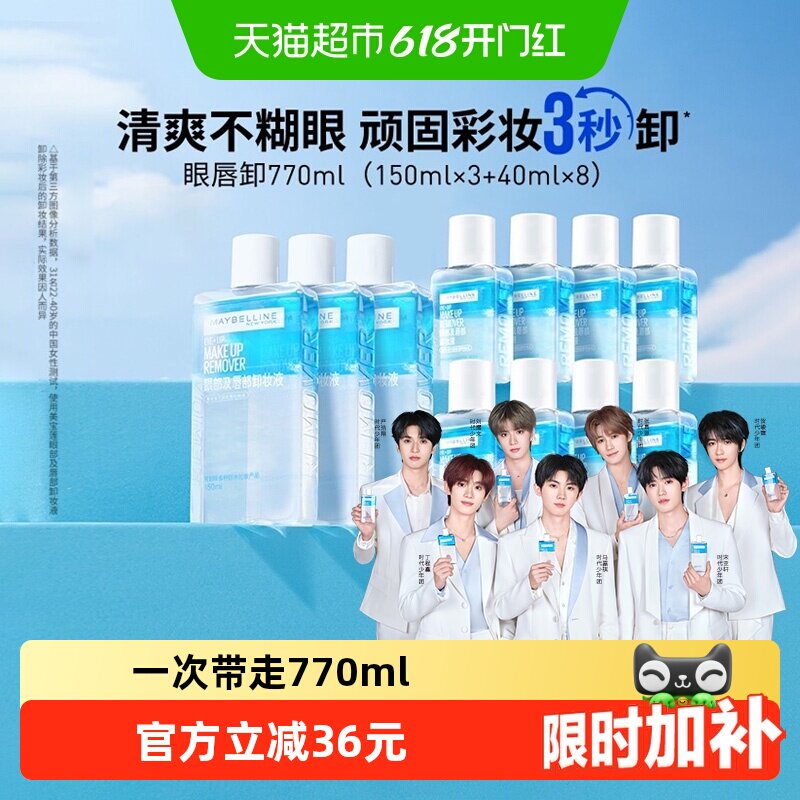 【下拉详情享优惠】美宝莲眼唇卸妆水眼唇卸妆液套装卸妆油770ml