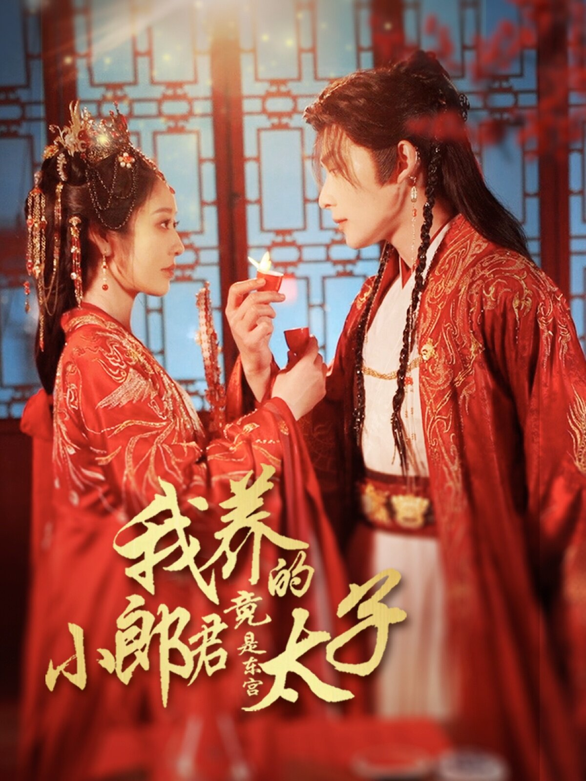 我养的小郎君竟是东宫太子