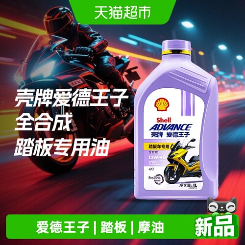 壳牌全合成10W-40摩托车机油
