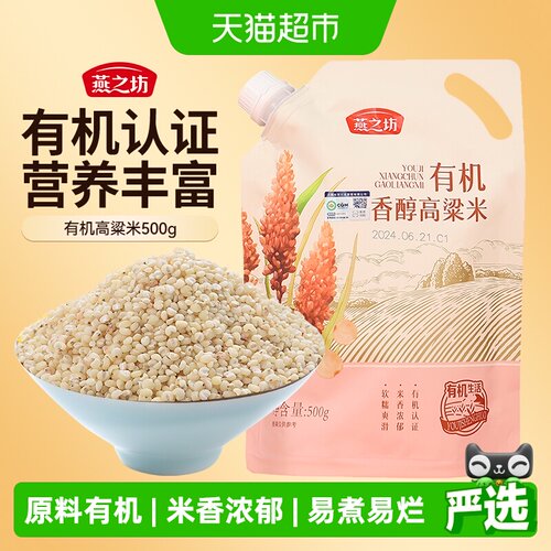 燕之坊有机香醇高粱米500g