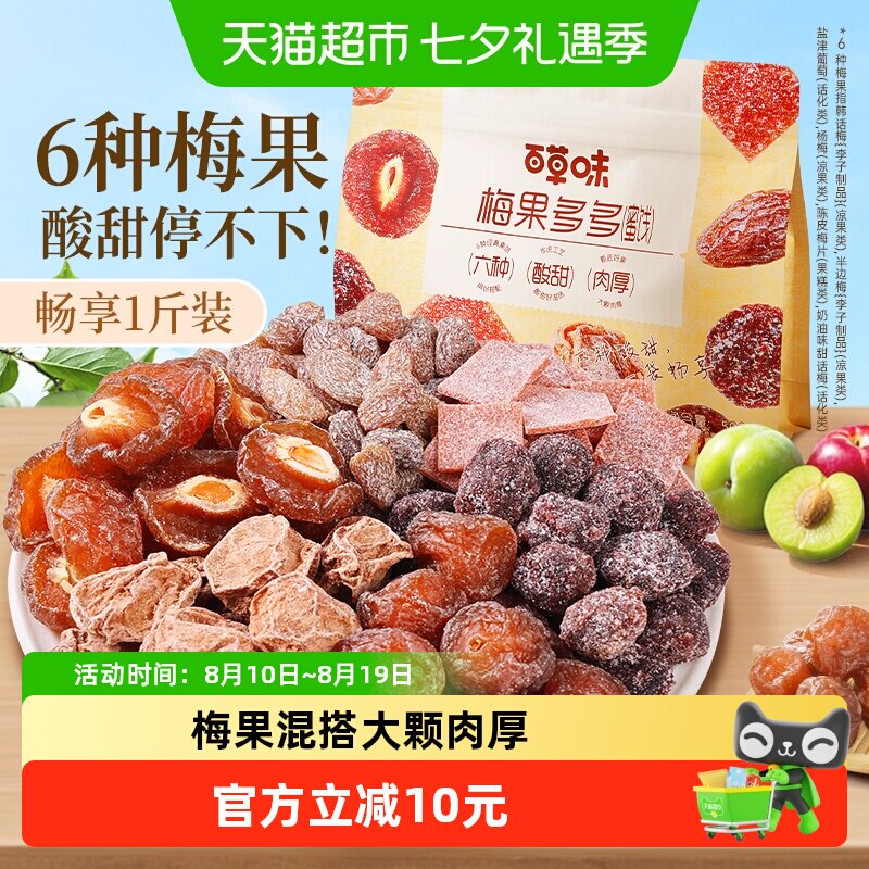 百草味梅果多多500g混合口味话梅杨梅葡萄干蜜饯果脯果干网红零食
