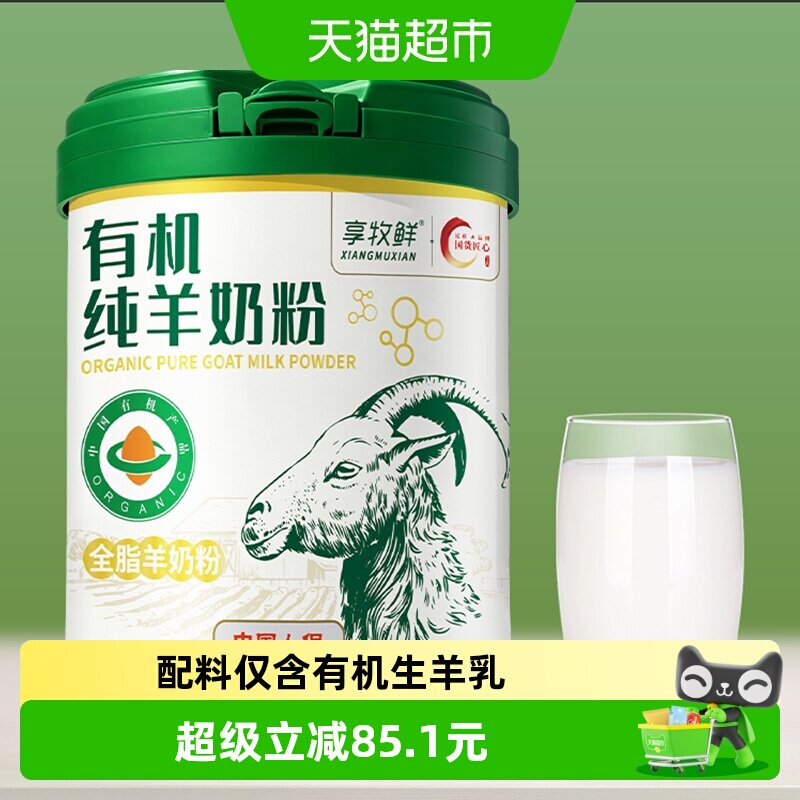 享牧鲜有机纯羊奶粉学生儿童女士成人中老年人高钙无蔗糖全脂罐装